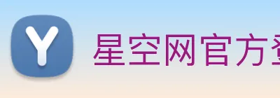 星空网官方登录 Logo